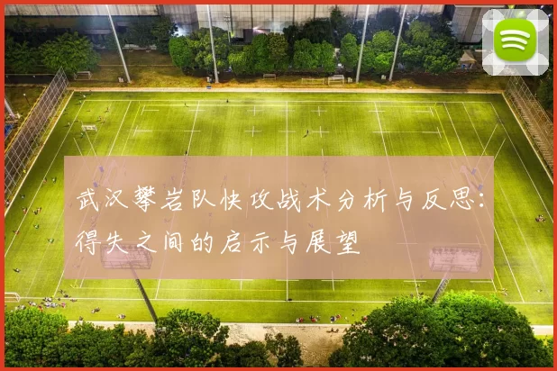 武汉攀岩队快攻战术分析与反思：得失之间的启示与展望
