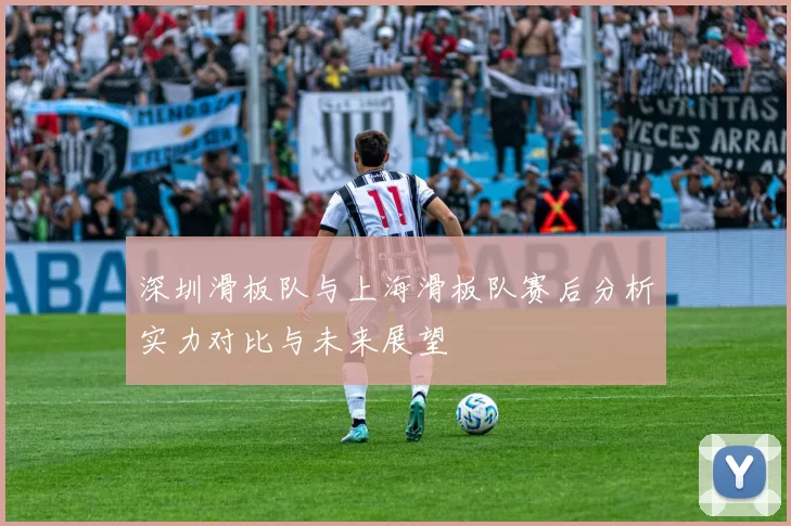 深圳滑板队与上海滑板队赛后分析实力对比与未来展望