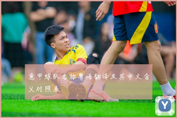 意甲球队名称粤语翻译及其中文含义对照表