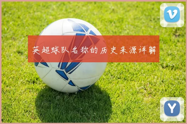 英超球队名称的历史来源详解
