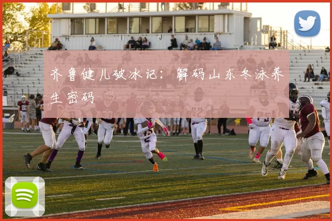 齐鲁健儿破冰记：解码山东冬泳养生密码