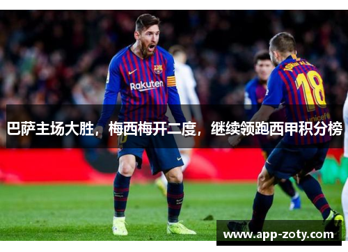 巴萨主场大胜，梅西梅开二度，继续领跑西甲积分榜