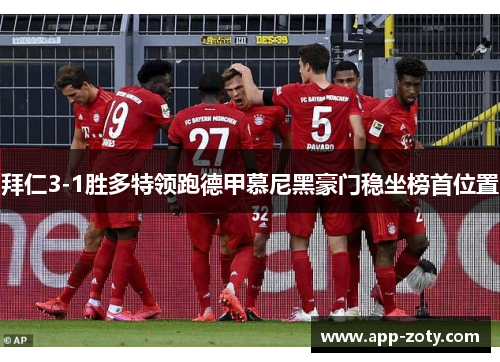拜仁3-1胜多特领跑德甲慕尼黑豪门稳坐榜首位置