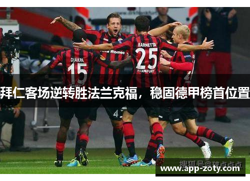 拜仁客场逆转胜法兰克福，稳固德甲榜首位置