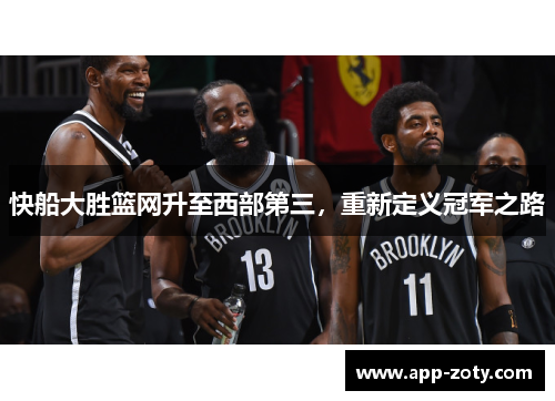 快船大胜篮网升至西部第三，重新定义冠军之路