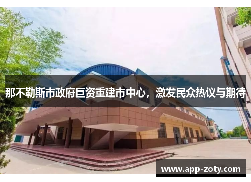 那不勒斯市政府巨资重建市中心，激发民众热议与期待