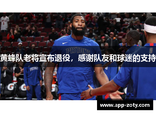 黄蜂队老将宣布退役，感谢队友和球迷的支持