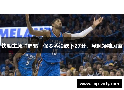 快船主场胜鹈鹕，保罗乔治砍下27分，展现领袖风范