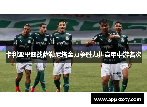卡利亚里迎战萨勒尼塔全力争胜力拼意甲中游名次