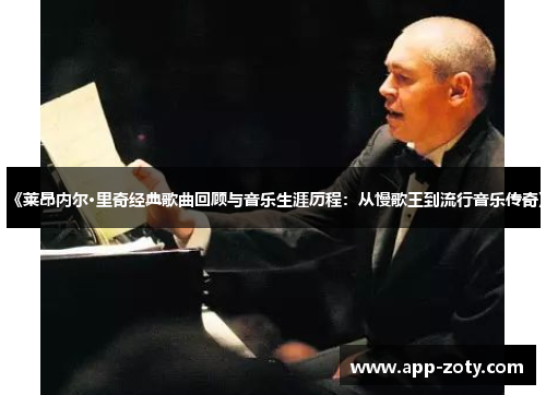 《莱昂内尔·里奇经典歌曲回顾与音乐生涯历程：从慢歌王到流行音乐传奇》