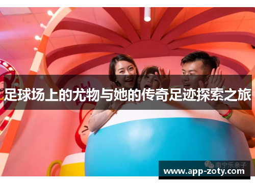 足球场上的尤物与她的传奇足迹探索之旅