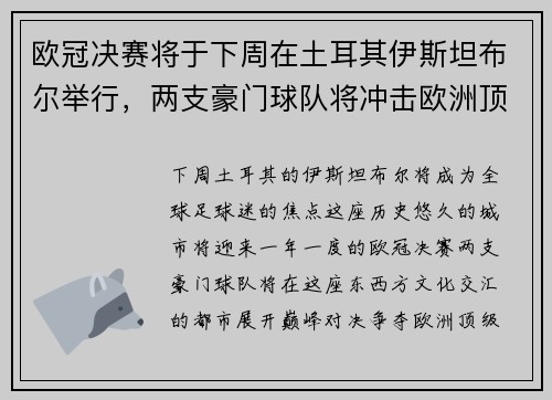 欧冠决赛将于下周在土耳其伊斯坦布尔举行，两支豪门球队将冲击欧洲顶级足球荣耀