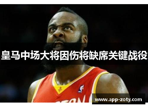 皇马中场大将因伤将缺席关键战役