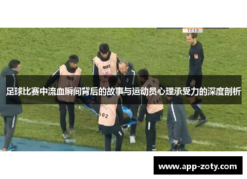 足球比赛中流血瞬间背后的故事与运动员心理承受力的深度剖析