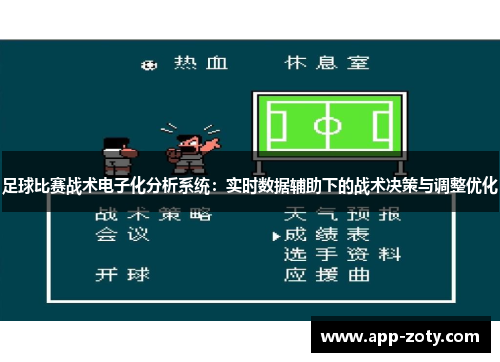 足球比赛战术电子化分析系统：实时数据辅助下的战术决策与调整优化
