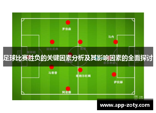 足球比赛胜负的关键因素分析及其影响因素的全面探讨