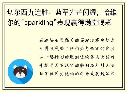 切尔西九连胜：蓝军光芒闪耀，哈维尔的“sparkling”表现赢得满堂喝彩