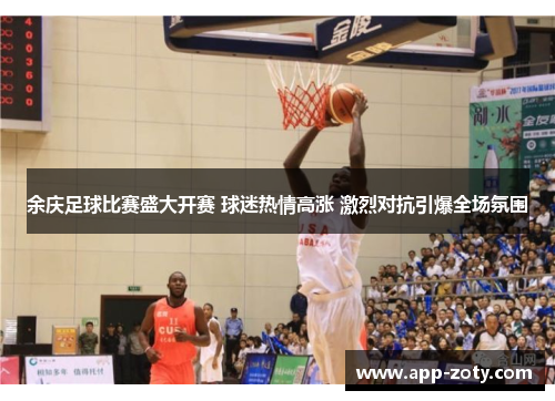 余庆足球比赛盛大开赛 球迷热情高涨 激烈对抗引爆全场氛围