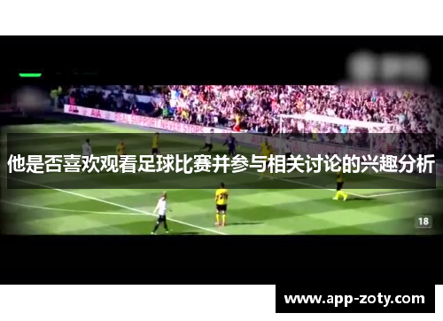 他是否喜欢观看足球比赛并参与相关讨论的兴趣分析