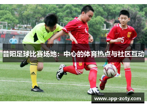 昔阳足球比赛场地：中心的体育热点与社区互动