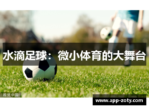 水滴足球：微小体育的大舞台