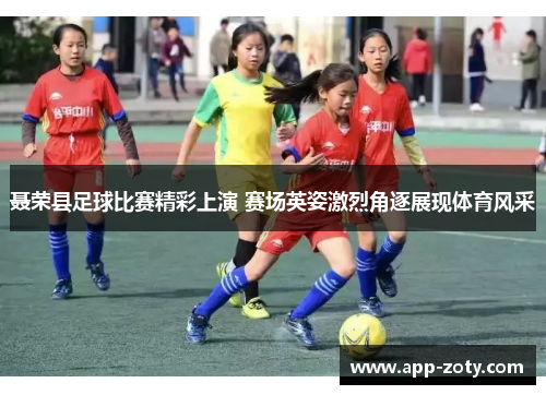 聂荣县足球比赛精彩上演 赛场英姿激烈角逐展现体育风采