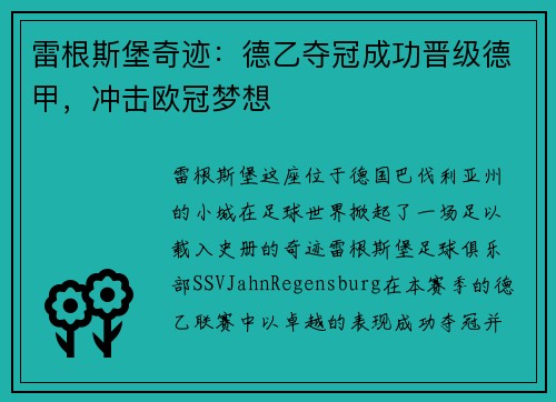 雷根斯堡奇迹：德乙夺冠成功晋级德甲，冲击欧冠梦想