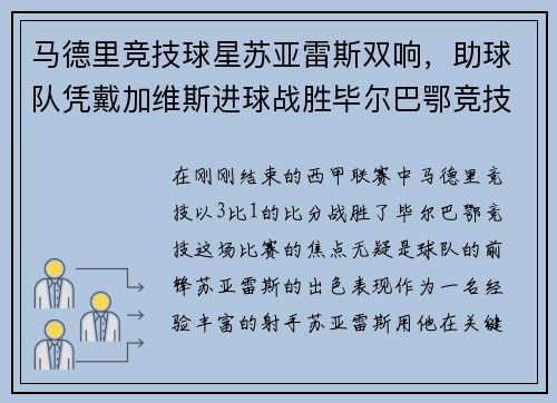 马德里竞技球星苏亚雷斯双响，助球队凭戴加维斯进球战胜毕尔巴鄂竞技