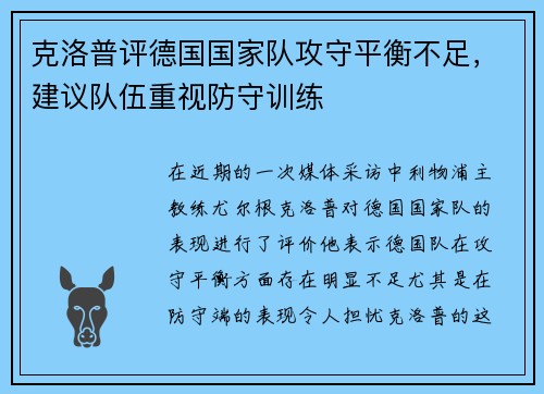 克洛普评德国国家队攻守平衡不足，建议队伍重视防守训练