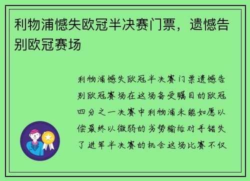 利物浦憾失欧冠半决赛门票，遗憾告别欧冠赛场