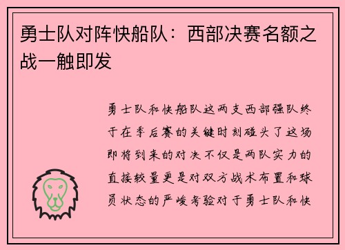 勇士队对阵快船队：西部决赛名额之战一触即发