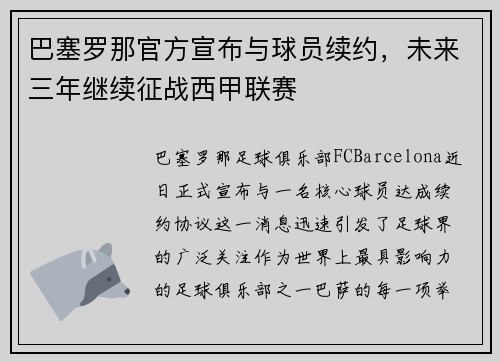 巴塞罗那官方宣布与球员续约，未来三年继续征战西甲联赛