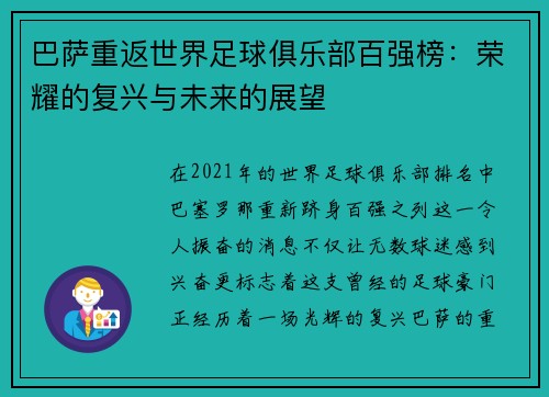 巴萨重返世界足球俱乐部百强榜：荣耀的复兴与未来的展望