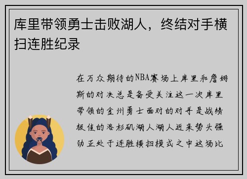 库里带领勇士击败湖人，终结对手横扫连胜纪录