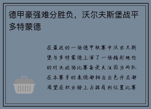 德甲豪强难分胜负，沃尔夫斯堡战平多特蒙德