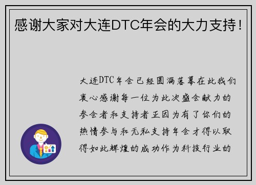 感谢大家对大连DTC年会的大力支持！