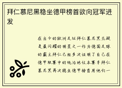 拜仁慕尼黑稳坐德甲榜首欲向冠军进发