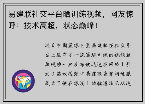 易建联社交平台晒训练视频，网友惊呼：技术高超，状态巅峰！