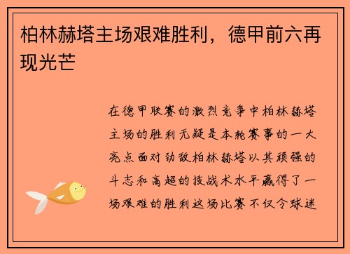柏林赫塔主场艰难胜利，德甲前六再现光芒