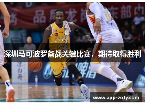 深圳马可波罗备战关键比赛，期待取得胜利