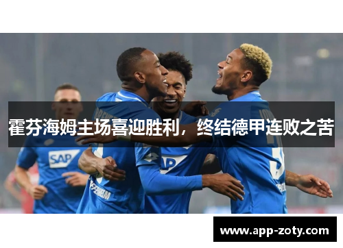 霍芬海姆主场喜迎胜利，终结德甲连败之苦