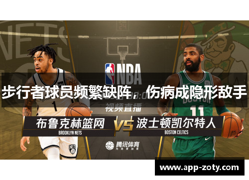 步行者球员频繁缺阵，伤病成隐形敌手