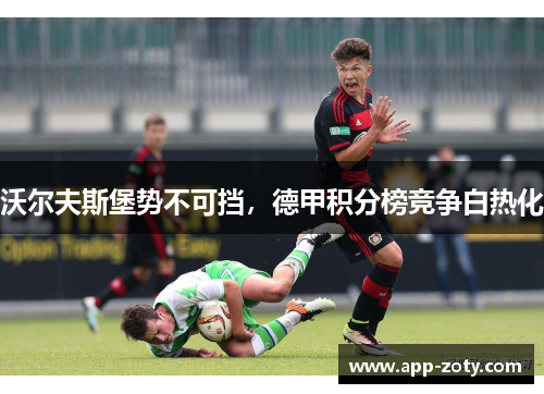 沃尔夫斯堡势不可挡，德甲积分榜竞争白热化