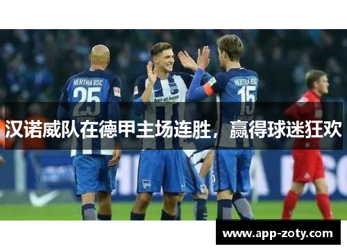 汉诺威队在德甲主场连胜，赢得球迷狂欢