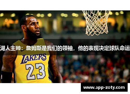 湖人主帅：詹姆斯是我们的领袖，他的表现决定球队命运