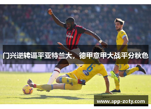 门兴逆转逼平亚特兰大，德甲意甲大战平分秋色