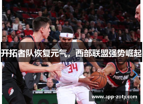 开拓者队恢复元气，西部联盟强势崛起