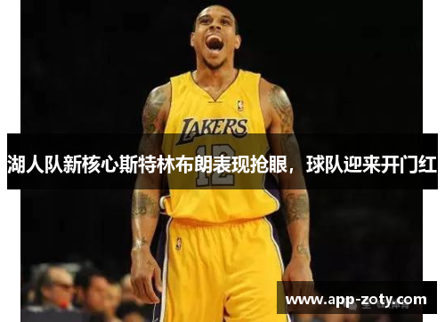 湖人队新核心斯特林布朗表现抢眼，球队迎来开门红