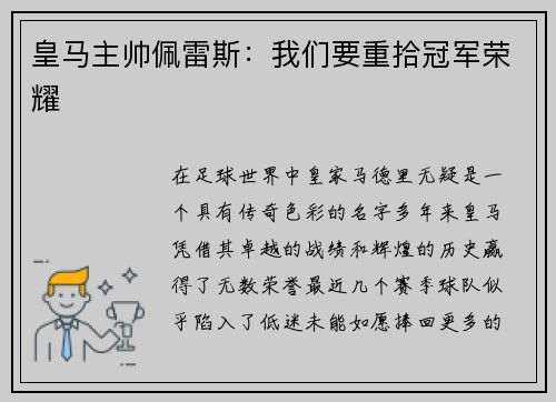 皇马主帅佩雷斯：我们要重拾冠军荣耀