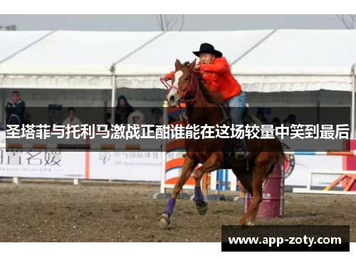圣塔菲与托利马激战正酣谁能在这场较量中笑到最后